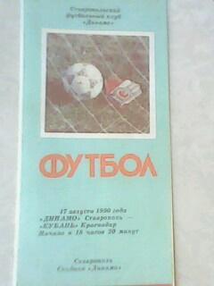 Программа с матча Динамо Ставрополь - Кубань Краснодар за 17 августа 1990 год