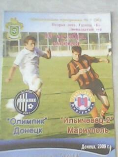 Программа с матча Олимпик Донецк - Ильичевец-2 Мариуполь за 10 октября 2009 год