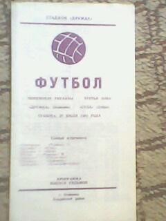 Программа с матча Дружба Осипенко - Сула Лубны за 27 июля 1991 год