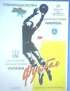 Программа с тов. матча ветеранов Никополь - сборная Украина за 23 сентября 2018