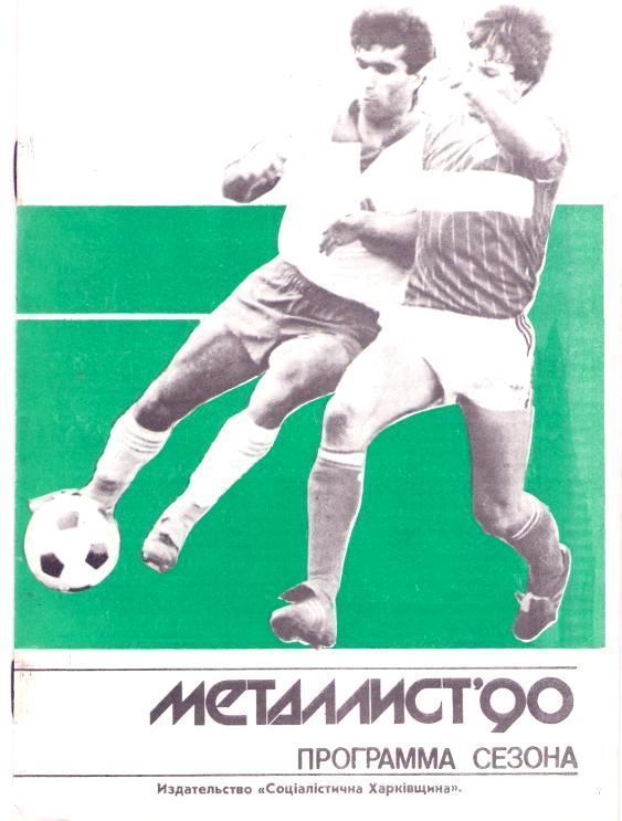 Программа сезона Металлист Харьков 1990 год