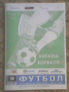 Программа с матча Украина - Хорватия за 9 октября 2017