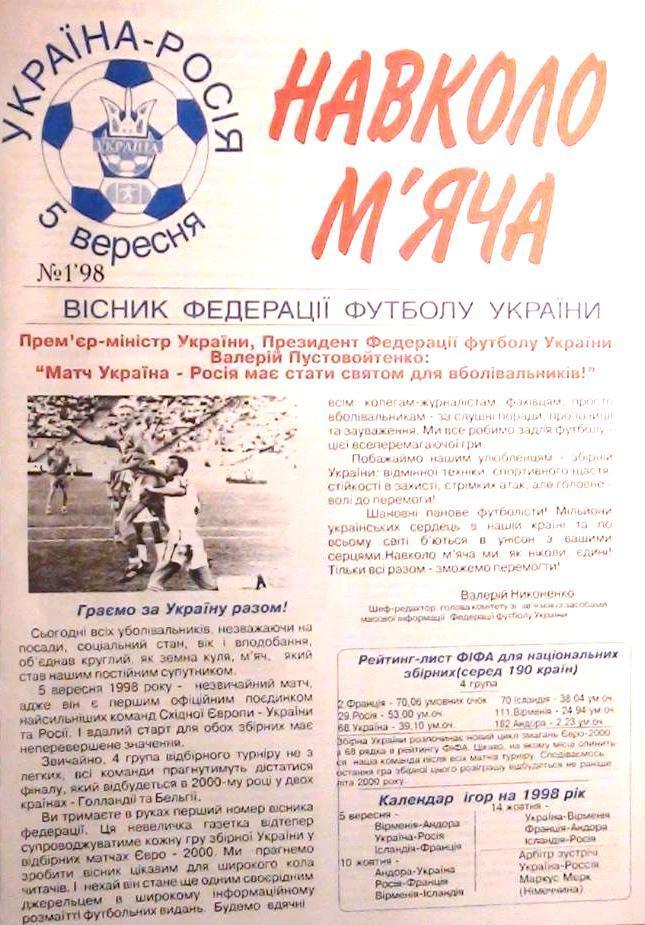 К матчу Украина - Россия за 5 сентября 1998 год