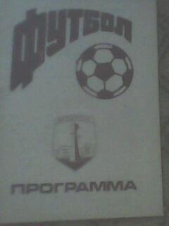 Программа с матча Дружба Бердянск - Чайка Севастополь за 17 августа 1992 год