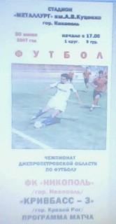 Программа с матча ФК Никополь - Кривбасс-3 Кривой Рог за 30 июня 2013 год