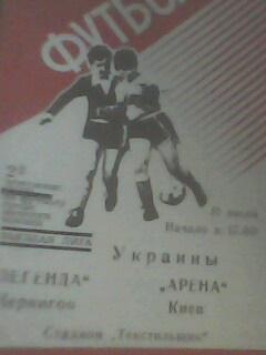 Программа матча Легенда Чексил Чернигов-Арена Киев за 11 июля 1993 год.женщины