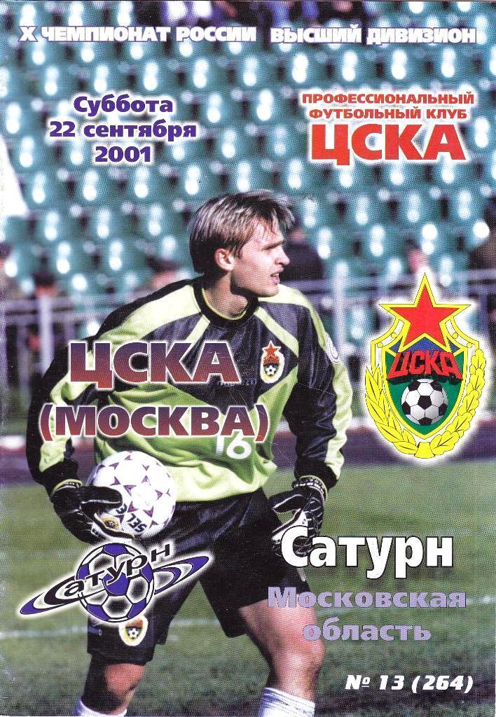 Программа+пропуск на матч ЦСКА Москва-Сатурн Раменское за 22 сентября 2001 год