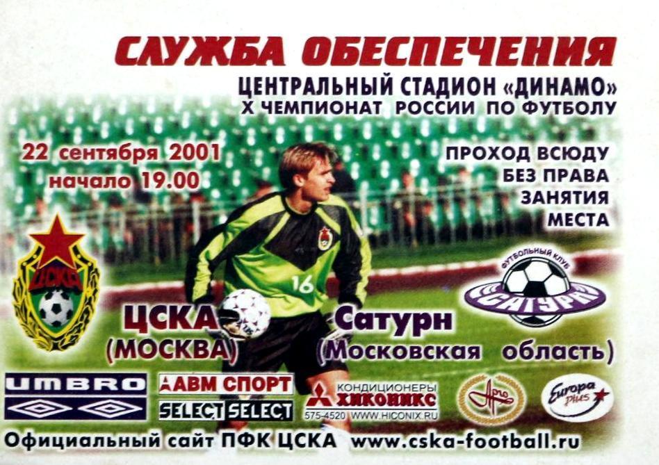 Программа+пропуск на матч ЦСКА Москва-Сатурн Раменское за 22 сентября 2001 год 1