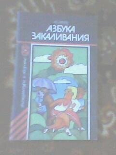 Книга А.Лаптев Азбука закаливания изд. ФИС Москва 1986 год