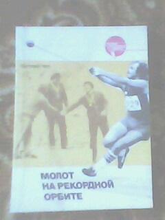 Серия Сердца отданные спорту Е.Чен Молот на рекордной орбите,Москва,ФИС,1990 г