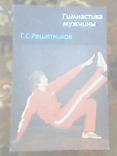 Книга Г.Решетников Гимнастика мужчины Москва,ФИС , 1986 год