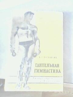 Книга Б.Пустовойт Гантельная гимнастика изд.ФИС,1962 год, Москва