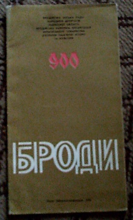 Проспект Броды Львовская область 900 лет,1984 год