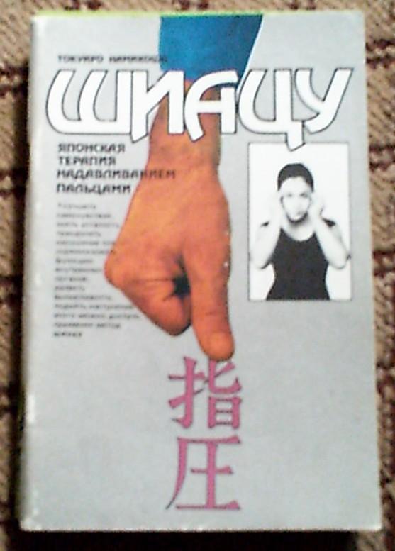 Книга Т.Намикоши ШИАЦУ Японская терапия надавливанием пальцами,Киев,1990 год