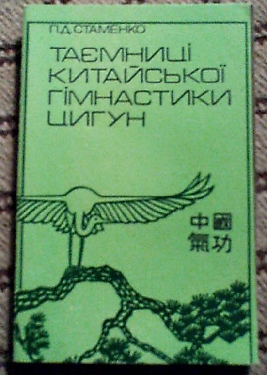 Книга П.Стаменко Таємниці китайської гімнастики цигун,м.Київ,1990 рік