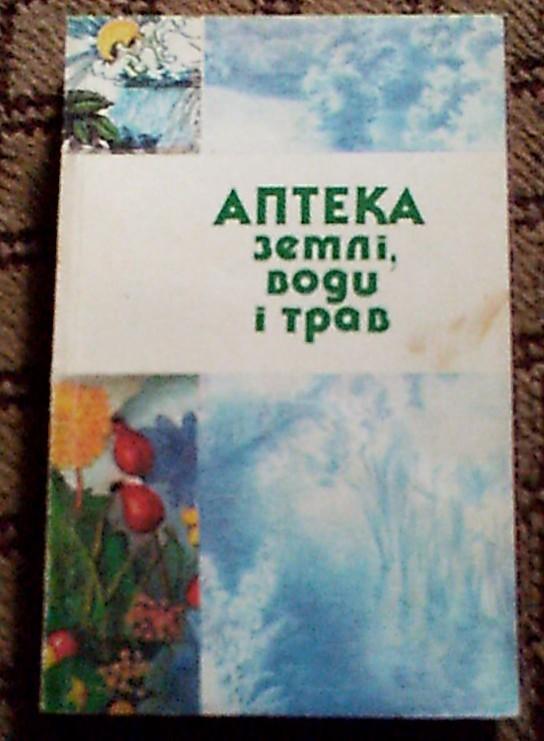 Н.Совенко Аптека землі,води і трав,Київ,1993 рік