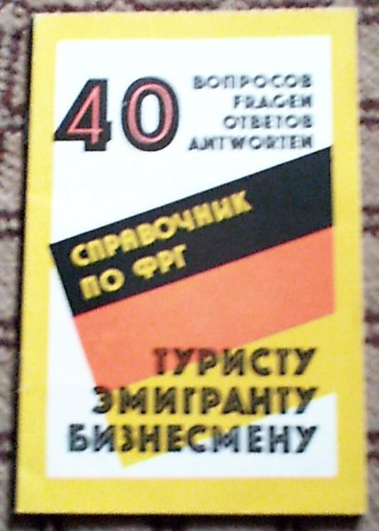 Справочник по ФРГ Туристу,эмигранту,бизнесмену 40 вопросов и ответов,Москва 1992