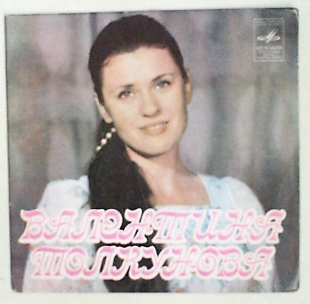 Поет Валентина Толкунова, запись 1981 года