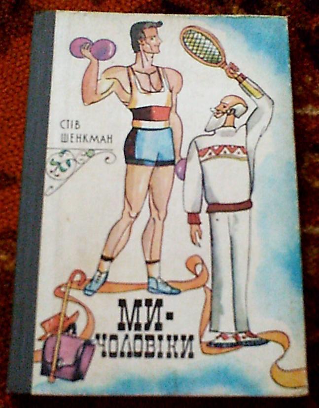 Стив Шенкман Мы-мужчины,Киев,изд.Здоровье ,1987 год ( на укр.языке)