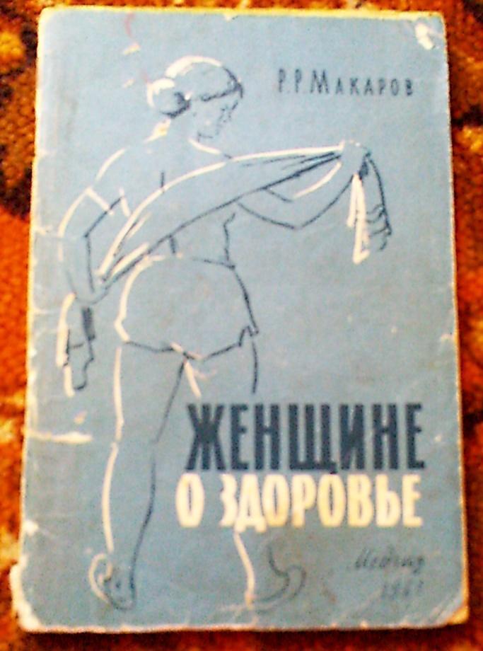 Р.Макаров Женщине о здоровье,Ленинградское отделение Медгиз,1961 год