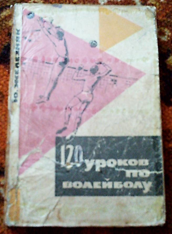 Ю.Железняк 120 уроков по волейболу,Москва,1965 год. изд. Физкультура и спорт