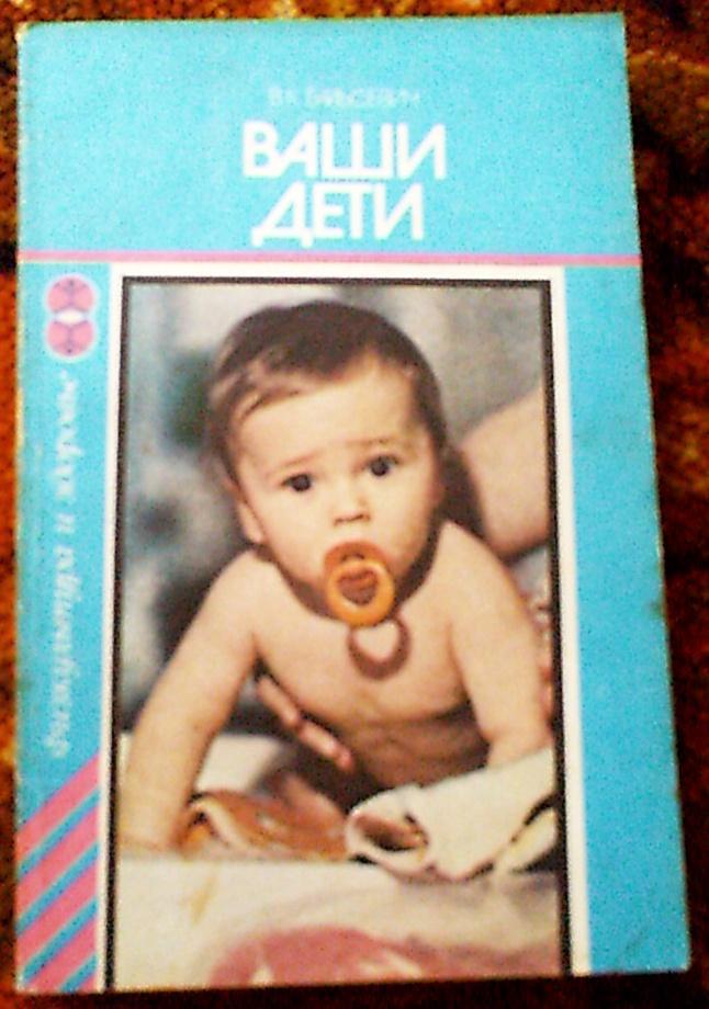 В.Бальсевич Ваши дети,Москва,1985 год,изд.Физкультура и спорт