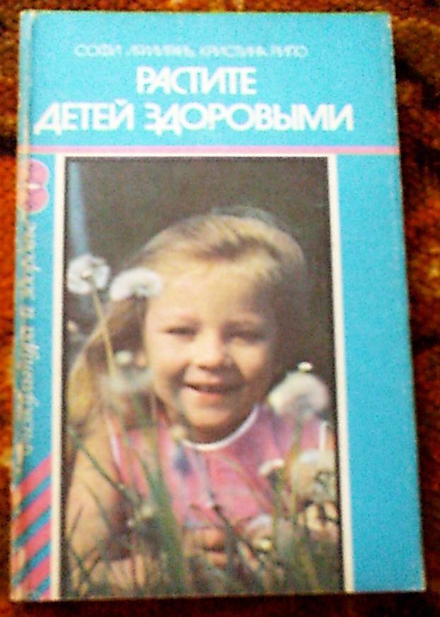 С.Лямираль Растите детей здоровыми,Москва,1984 год,изд.Физкультура и спорт