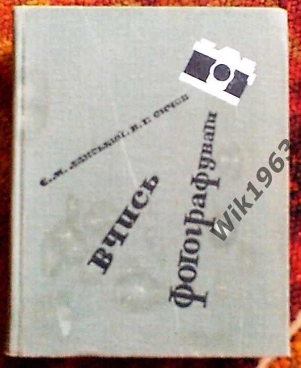 Є.Ланський,В.Сичов Вчись фотографувати,1966 рік,вид.Техніка, на укр. мові