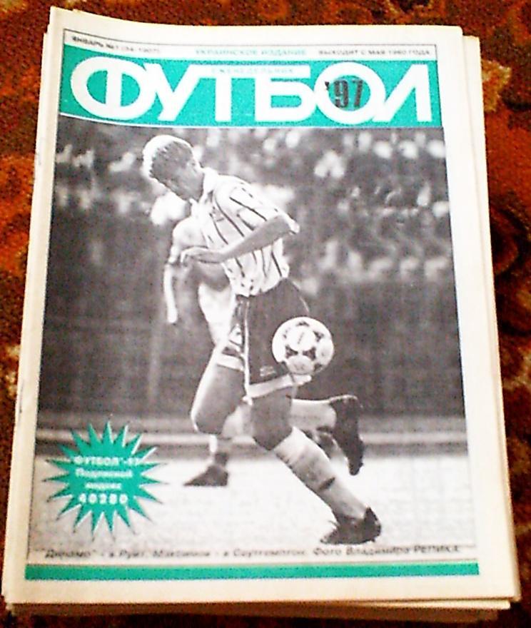 Еженедельник ФУТБОЛ №40-43 за 1997 год.Украинское издание