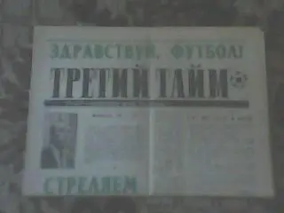 Газета Третий тайм Выпуск №1 1991 г. Информационный вестник ФК Уралмаш Св.