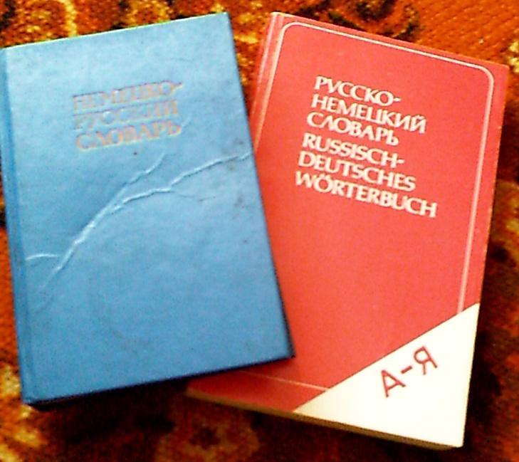 Немецко-русский словарь и Русско-немецкий словарь ( см. описание )