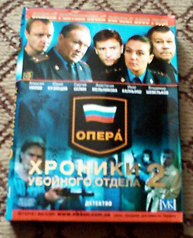 Сериал ОПЕРА Хроники убойного отдела 2 Детектив,самый рейтинговый сериал 2006 г.