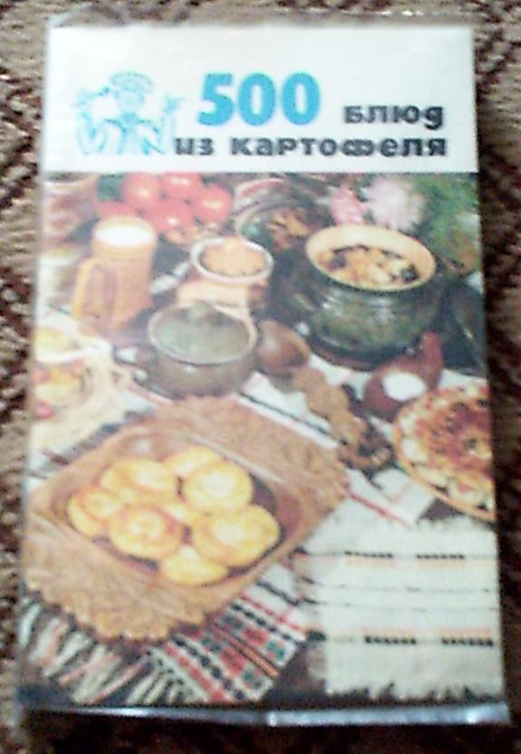 В.Болотникова,А.Вапельник 500 блюд из картофеля, Минск , 1989 год
