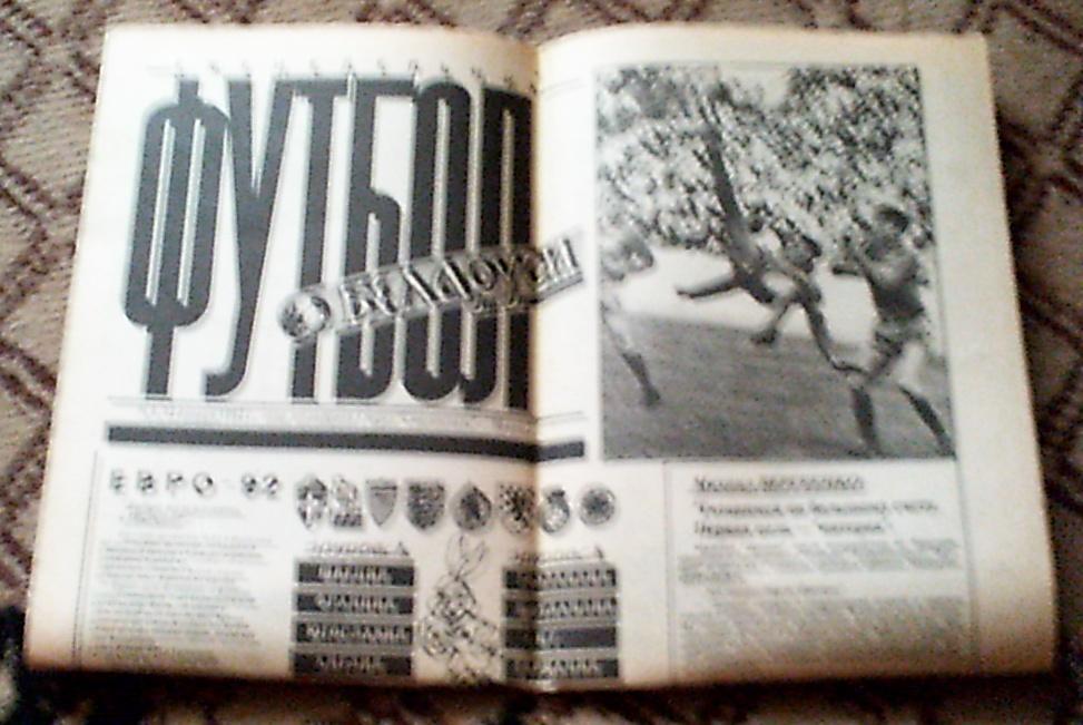 Еженедельник Футбол Беларуси, январь 1992 год