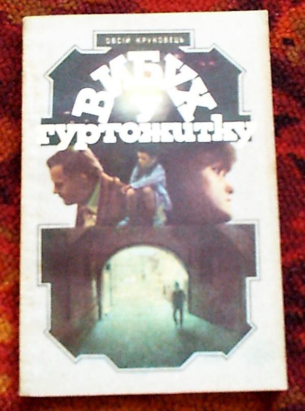Книга в дорогу.О.Круковец Взрыв в общежитии (на укр.языке),Львов,1985 год