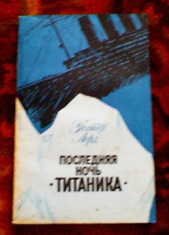 Книга в дорогу.Уолтер Лорд Последняя ночь Титаника, Ленинград,1984 г. (рус.язык)
