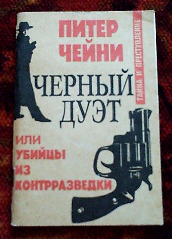 Книга в дорогу.П.Чейни Черный дуэт или убийцы из контрразведки,Москва,1991 год.