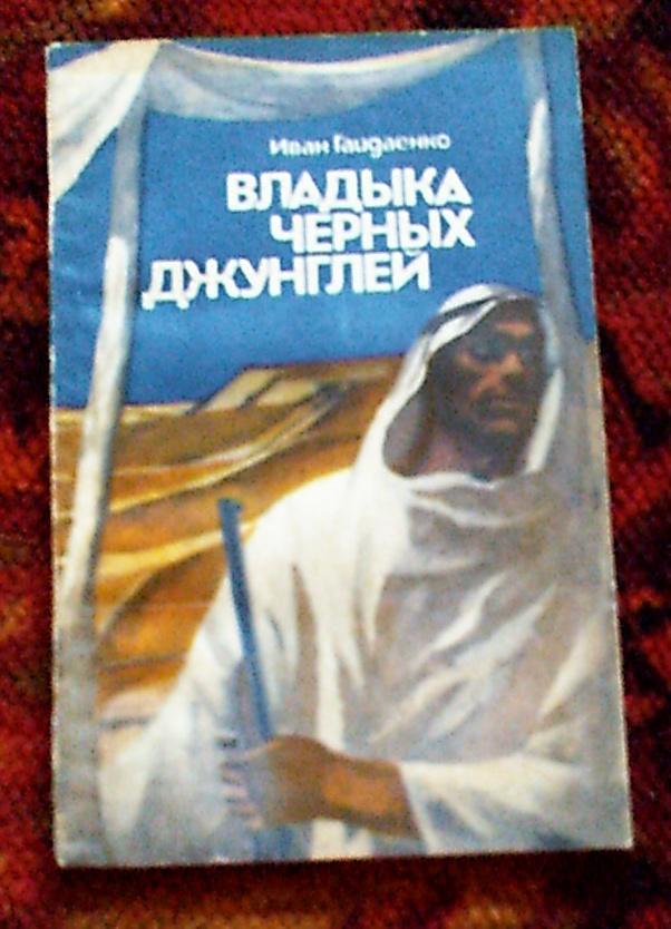 Книга в дорогу.И.Гайдаенко Владыка черных джунглей,Киев,1986 год.(рус.язык)