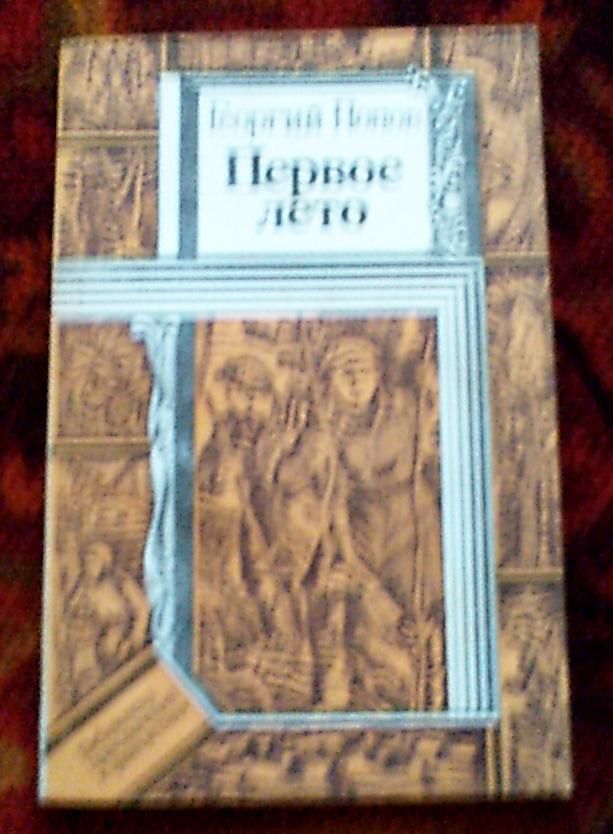 Книга в дорогу.Г.Попов Первое лето,Минск,1985 год