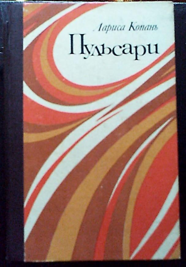 Лариса Копань Пульсары ( на укр. языке ), изд.Киев,1983 год