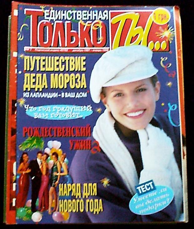 Журнал ТОЛЬКО ТЫ... №4-7 за сентябрь-январь 1997/98год ( см. описание )