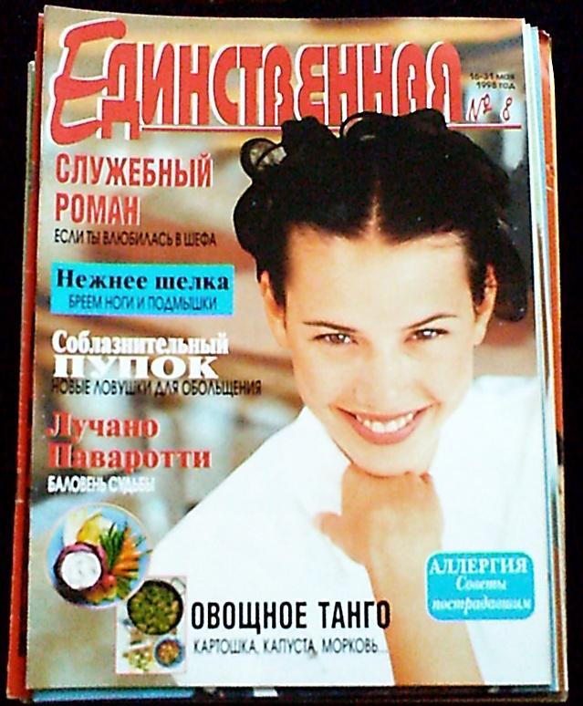 Журнал ТОЛЬКО ТЫ... Единственная №1-12 за 1998 год. ( см. описание ) 7