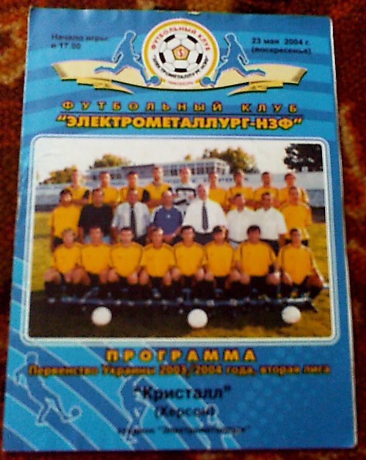 Программа с матча Электрометаллург-НЗФ Никополь-Кристалл Херсон за 23 мая 2004 г