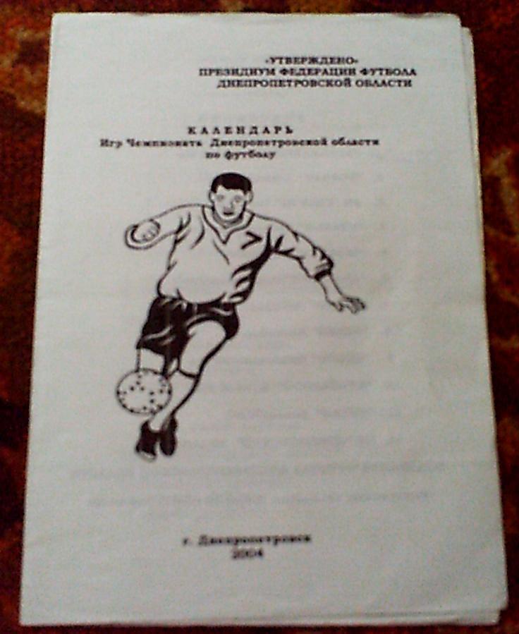Календарь игр ( служебный) чемпионата Днепропетровской области 2004 год