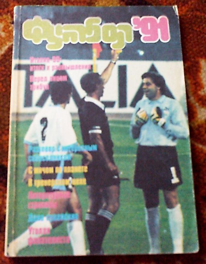 Альманах Футбол 1991 изд. ФИС,Составитель-Лев Лебедев