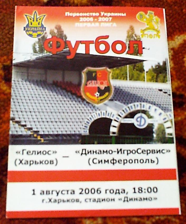 Программа с матча Гелиос Харьков-Динамо-Игросервис Симферополь за 1 августа 2006