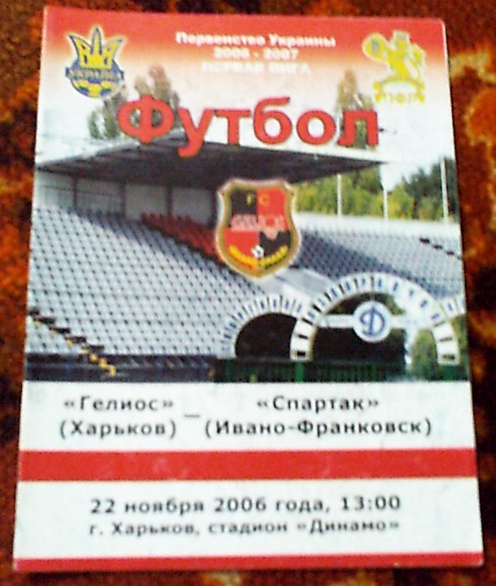 Программа матча Гелиос Харьков-Спартак Ивано-Франковск за 22 ноября 2006 год