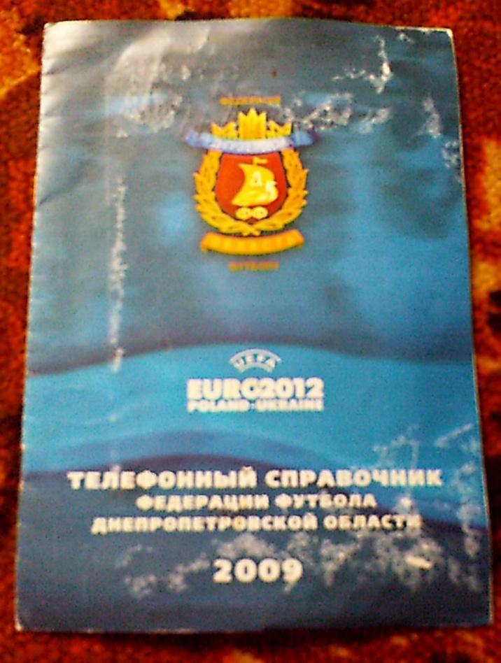 Телефонный справочник ФФ Днепропетровской области 2009 год.