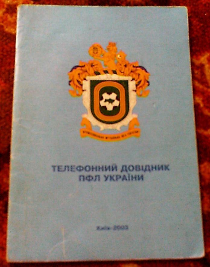 Телефонный справочник ПФЛ Украины Киев 2003 год