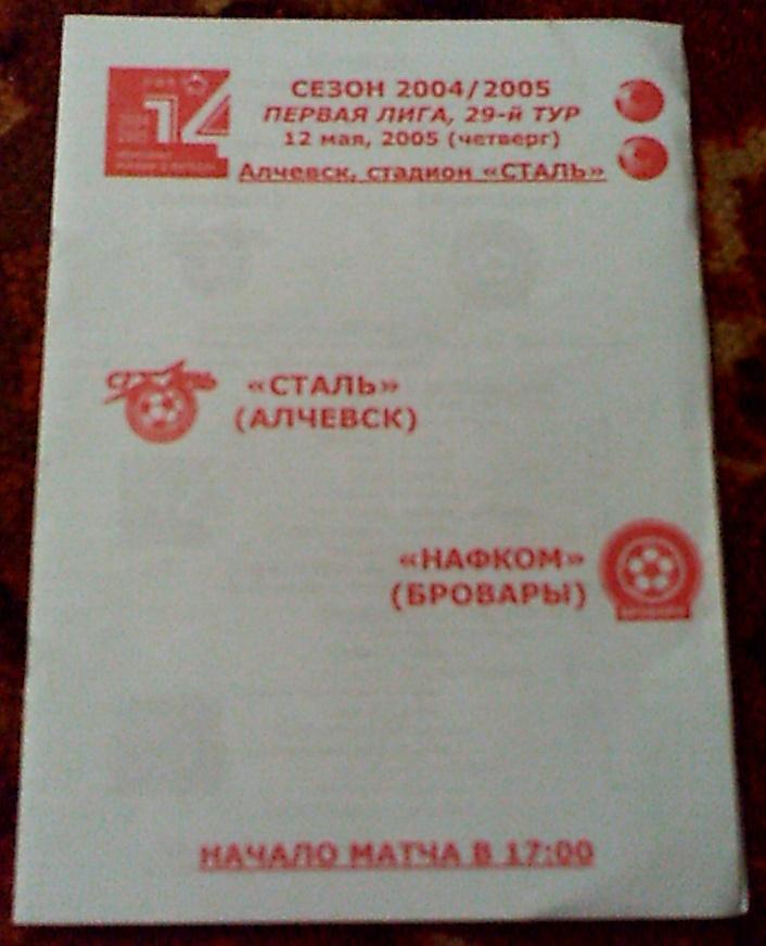 Программа с матча Сталь Алчевск-Нафком Бровары за 12 мая 2005 год